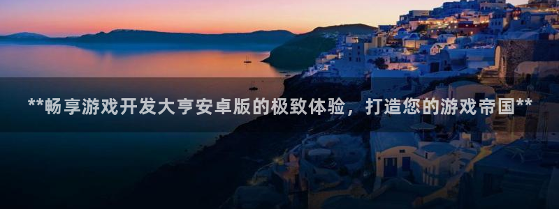 沐鸣2app官方