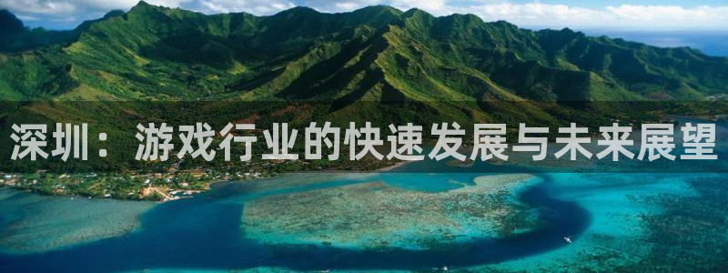 沐鸣娱乐2如何找回密码：深圳：游戏行业的快速发展与未来展望