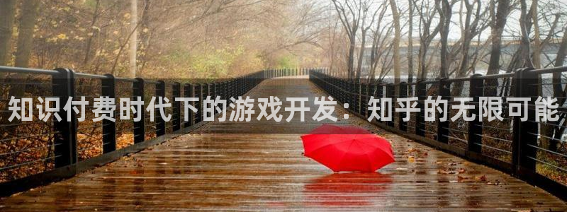 沐鸣娱乐2登录平台是什么软件：知识付费时代下的游戏开发：知乎的无限可能