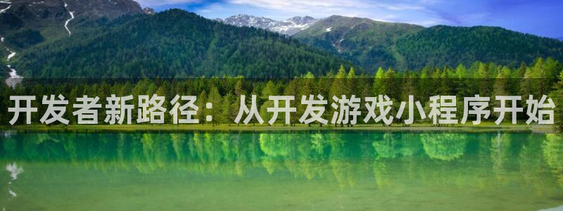 沐鸣娱乐2官方网站注册链接：开发者新路径：从开发游戏小程序开始