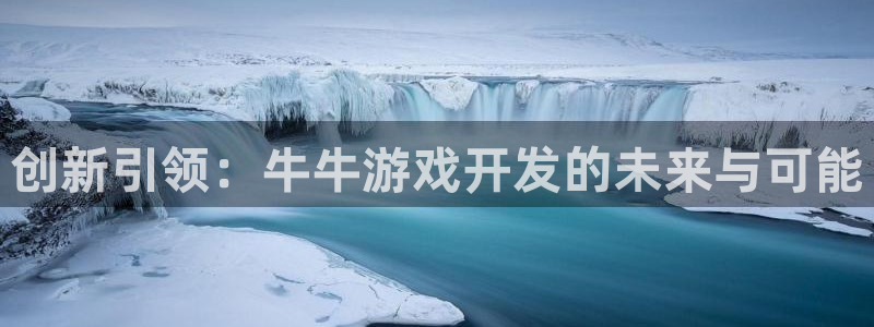 沐鸣娱乐2客服：创新引领：牛牛游戏开发的未来与可能