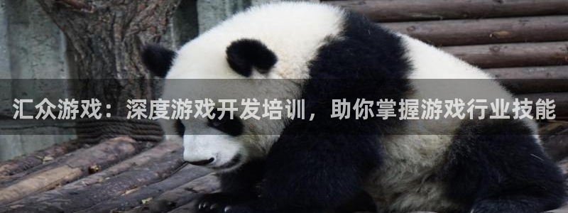 沐鸣2平台官方注册登录：汇众游戏：深度游戏开发培训，助你掌握游戏行业技能