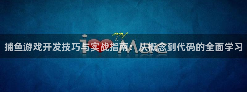 沐鸣2登录网址：捕鱼游戏开发技巧与实战指南：从概念到代码的全面学习