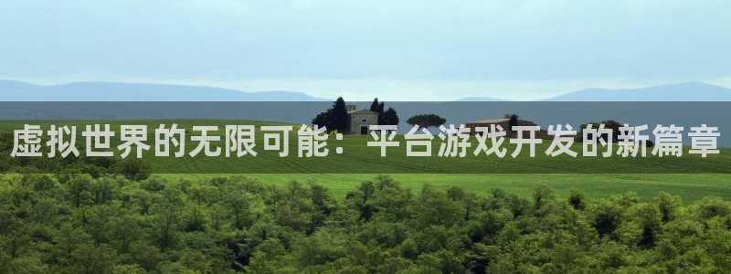 沐鸣2注册网站：虚拟世界的无限可能：平台游戏开发的新篇章
