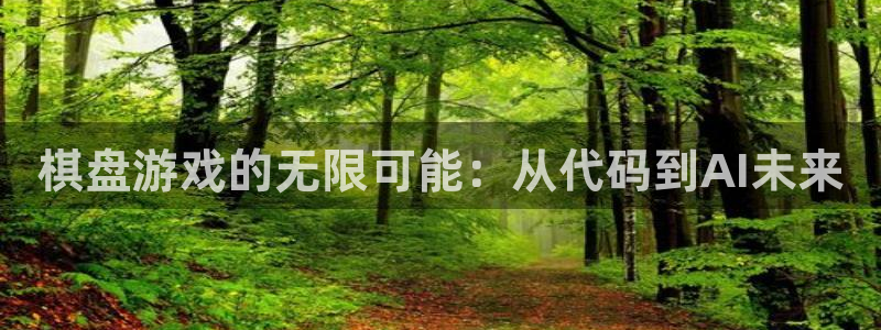 沐鸣2票35994度：棋盘游戏的无限可能：从代码到AI未来