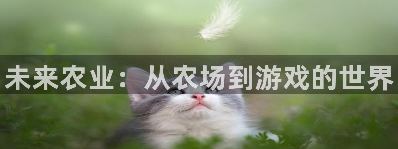 沐鸣娱乐2注册地址：未来农业：从农场到游戏的世界