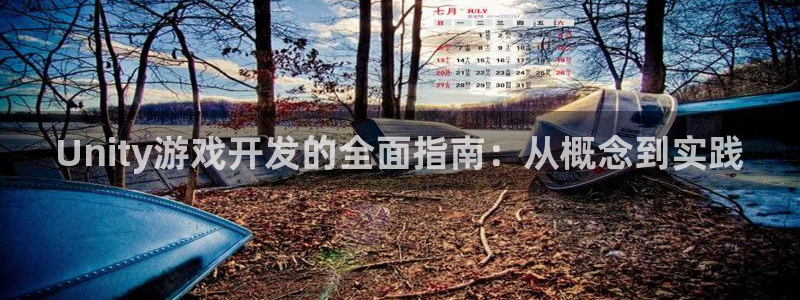 沐鸣2注册流程：Unity游戏开发的全面指南：从概念到实践