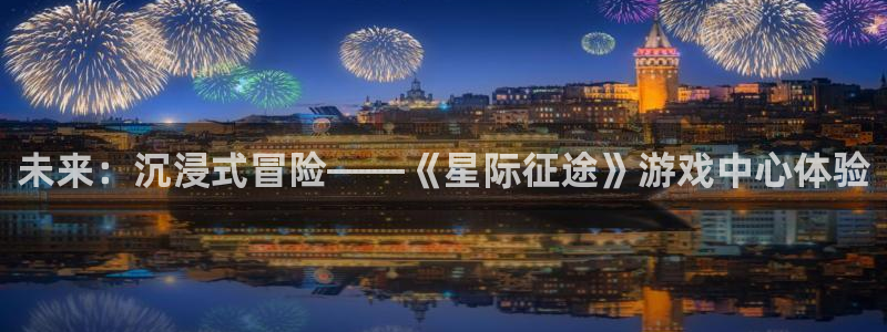 沐鸣娱乐2如何找回密码：未来：沉浸式冒险——《星际征途》游戏中心体验