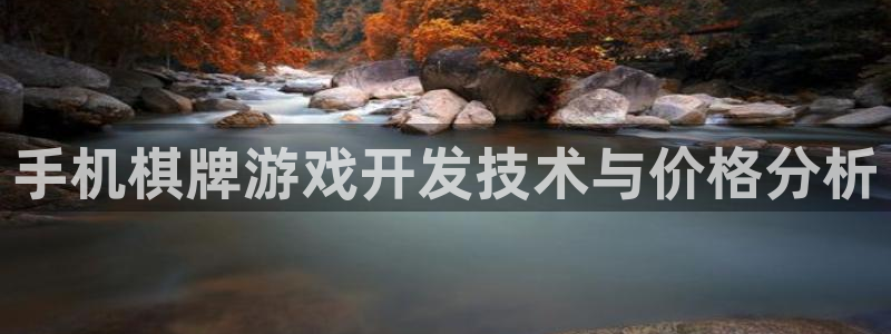 沐鸣2平台关7O777：手机棋牌游戏开发技术与价格分析