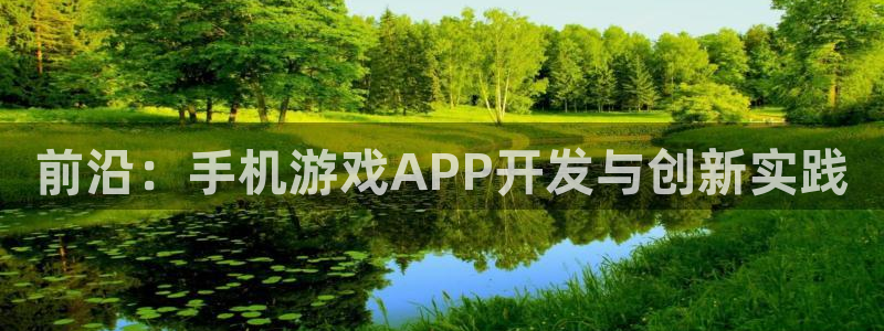 沐鸣2官网网址：前沿：手机游戏APP开发与创新实践