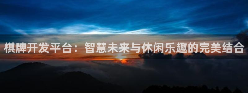 沐鸣2平台在线注册：棋牌开发平台：智慧未来与休闲乐趣的完美结合
