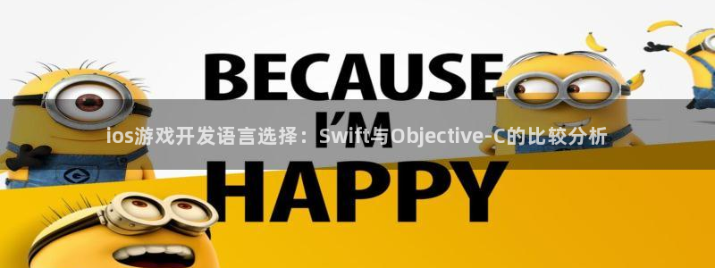 沐鸣2官方：ios游戏开发语言选择：Swift与Objective-C的比较分析