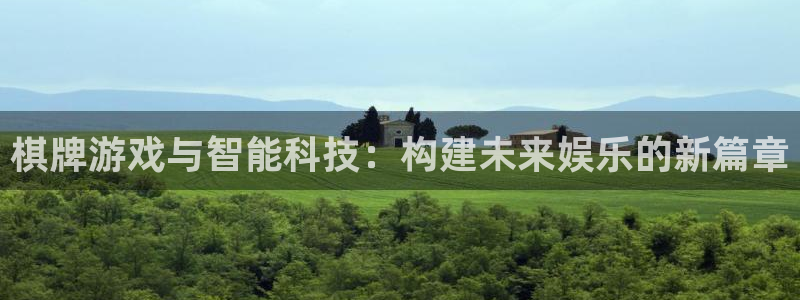 沐鸣2官网网址：棋牌游戏与智能科技：构建未来娱乐的新篇章