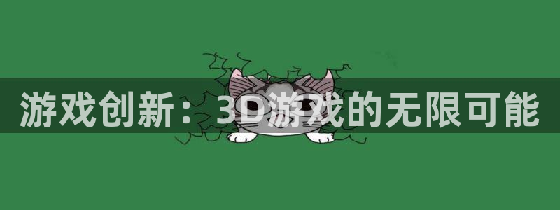 沐鸣2多少年：游戏创新：3D游戏的无限可能
