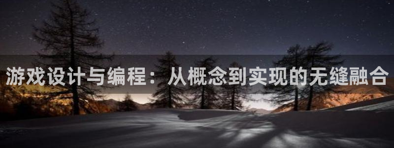 沐鸣娱乐2登录平台官网下载：游戏设计与编程：从概念到实现的无缝融合