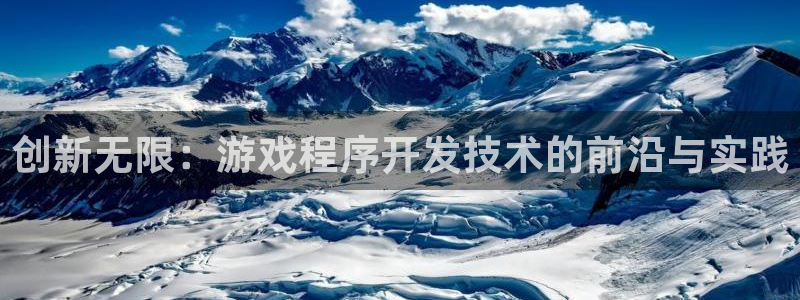 沐鸣2开户：创新无限：游戏程序开发技术的前沿与实践