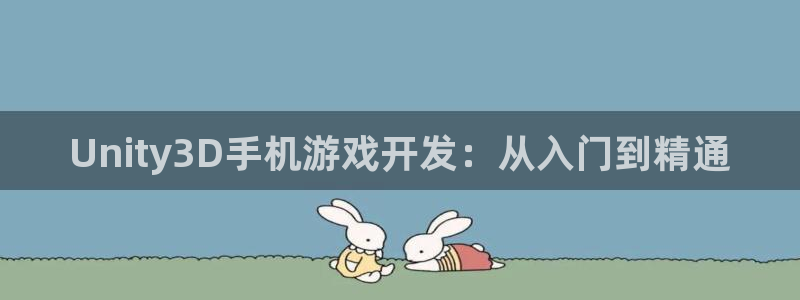 沐鸣2平台测速登录：Unity3D手机游戏开发：从入门到精通