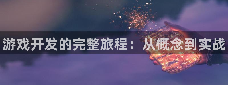 沐鸣2注册登录地址：游戏开发的完整旅程：从概念到实战