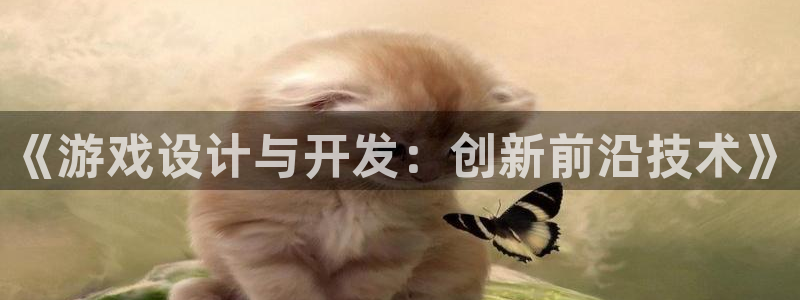 沐鸣2代理：《游戏设计与开发：创新前沿技术》