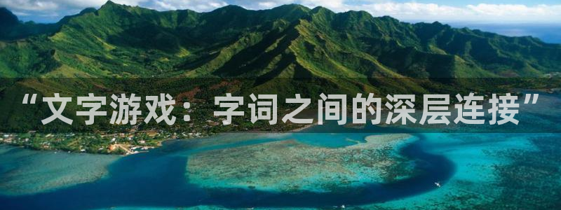 沐鸣2主管：“文字游戏：字词之间的深层连接”