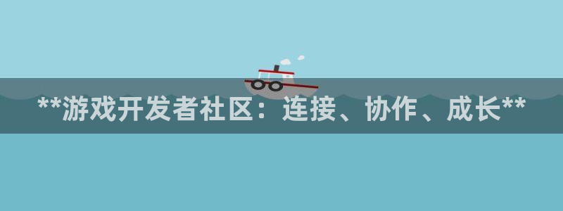 沐鸣娱乐2登录平台：**游戏开发者社区：连接、协作、成长**