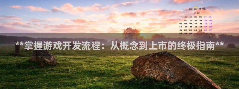 沐鸣2客服：**掌握游戏开发流程：从概念到上市的终极指南**